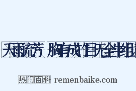 天雨流芳·胸有成竹目无全牛组词是什么意思的图片